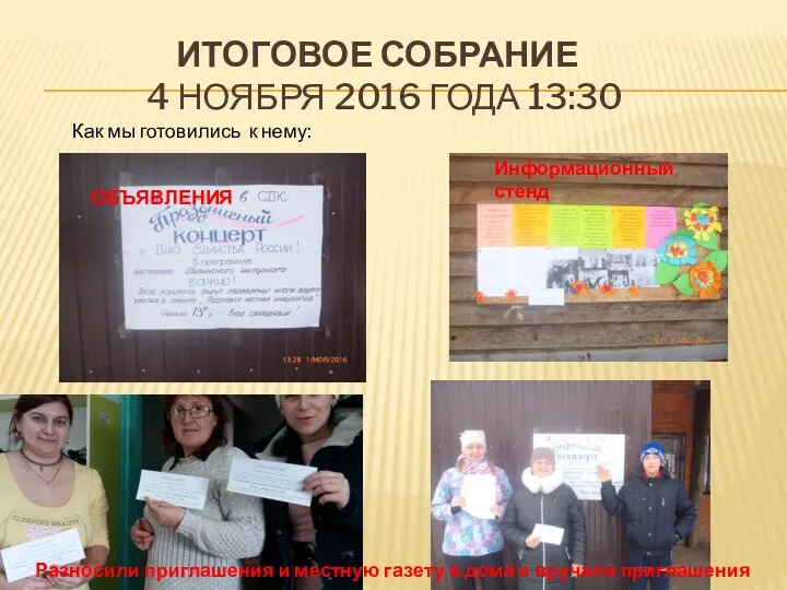 ИТОГОВОЕ СОБРАНИЕ 4 НОЯБРЯ 2016 ГОДА 13:30 Как мы готовились