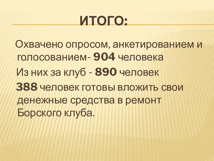 ИТОГО: Охвачено опросом, анкетированием и голосованием- 904 человека Из них