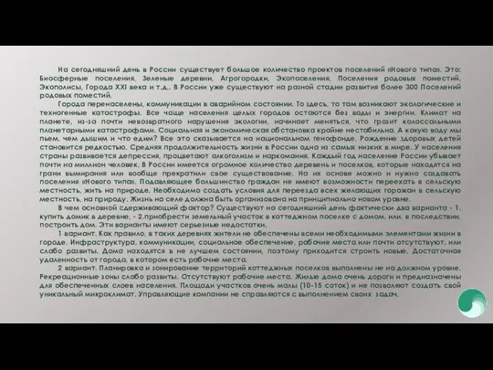 На сегодняшний день в России существует большое количество проектов поселений «Нового типа». Это: