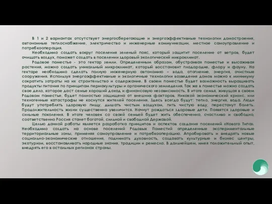 В 1 и 2 вариантах отсутствует энергосберегающие и энергоэффективные технологии домостроения, автономные теплоснабжение,