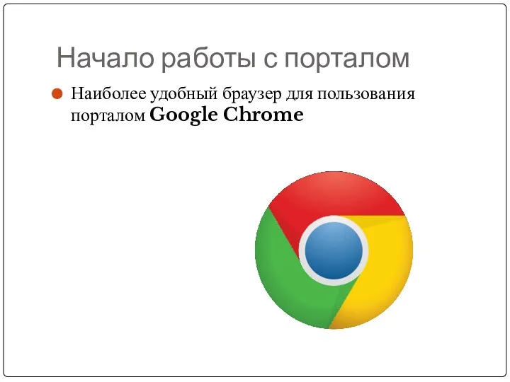 Начало работы с порталом Наиболее удобный браузер для пользования порталом Google Chrome