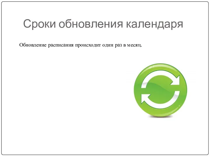 Сроки обновления календаря Обновление расписания происходит один раз в месяц.