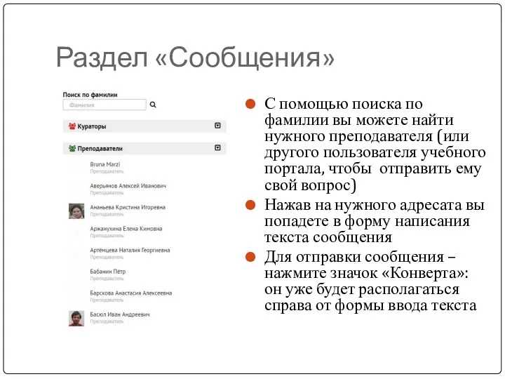 Раздел «Сообщения» С помощью поиска по фамилии вы можете найти нужного преподавателя (или