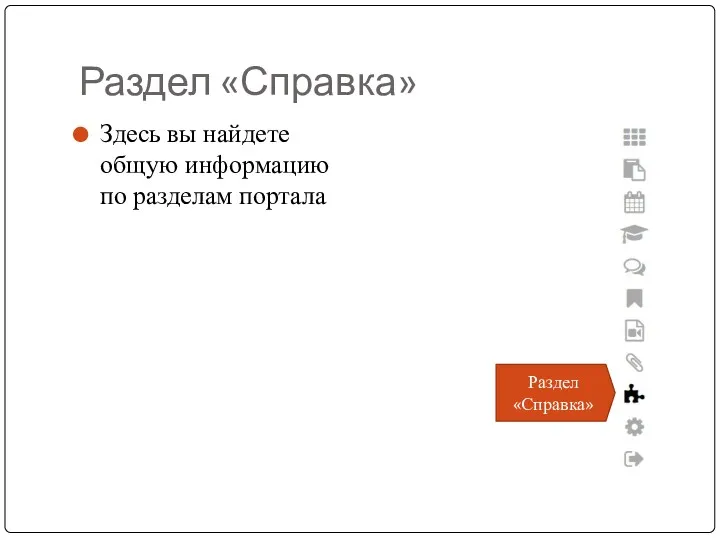 Раздел «Справка» Здесь вы найдете общую информацию по разделам портала Раздел «Справка»