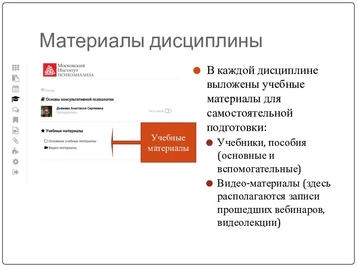 Материалы дисциплины В каждой дисциплине выложены учебные материалы для самостоятельной