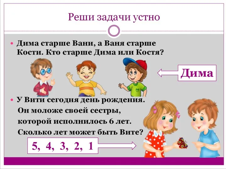 Дима 5, 4, 3, 2, 1