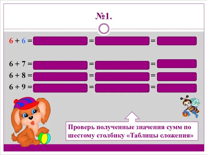 Проверь полученные значения сумм по шестому столбику «Таблицы сложения»