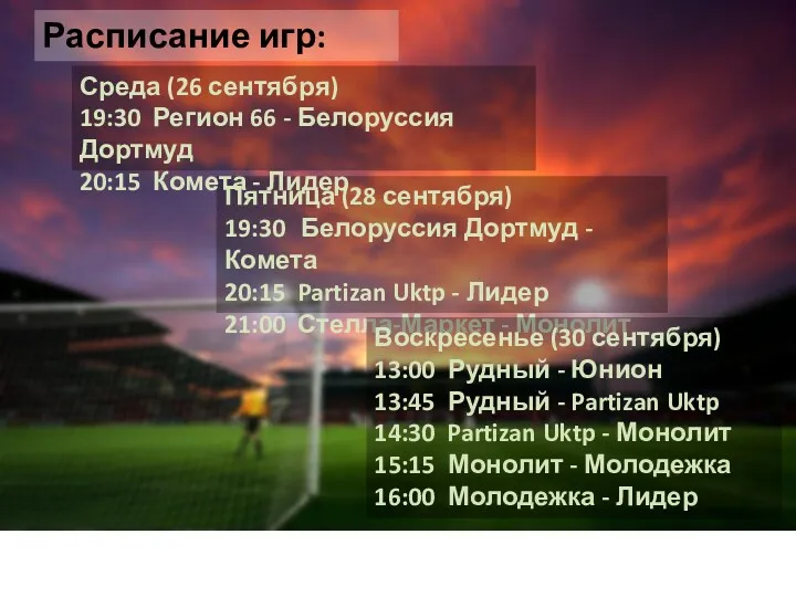 Расписание игр: Пятница (28 сентября) 19:30 Белоруссия Дортмуд - Комета