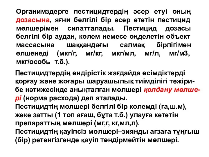 Органимздерге пестицидтердің әсер етуі оның дозасына, яғни белгілі бір әсер