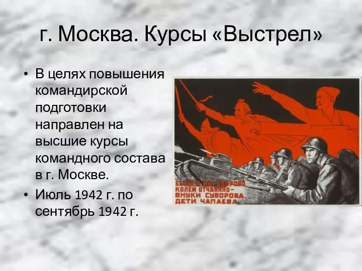 г. Москва. Курсы «Выстрел» В целях повышения командирской подготовки направлен