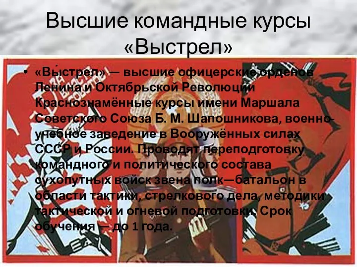 Высшие командные курсы «Выстрел» «Вы́стрел» — высшие офицерские орденов Ленина