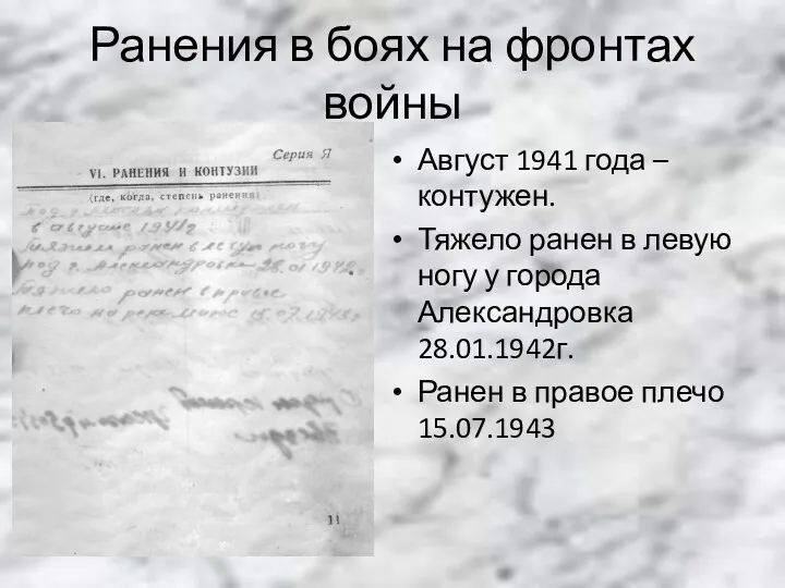 Ранения в боях на фронтах войны Август 1941 года –