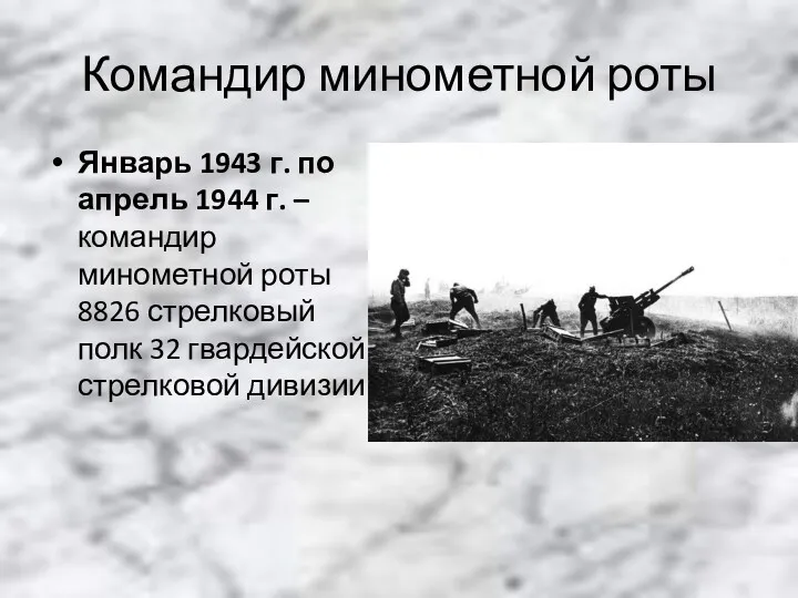 Командир минометной роты Январь 1943 г. по апрель 1944 г.