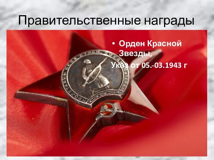 Правительственные награды Орден Красной Звезды, Указ от 05.-03.1943 г