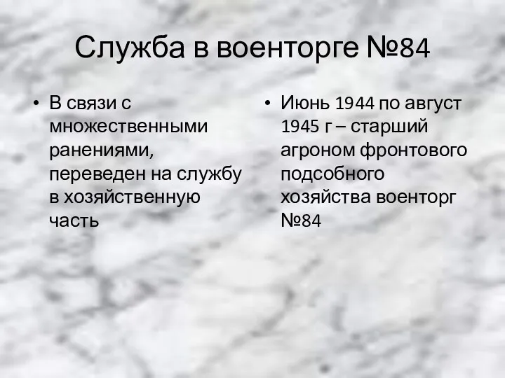 Служба в военторге №84 В связи с множественными ранениями, переведен