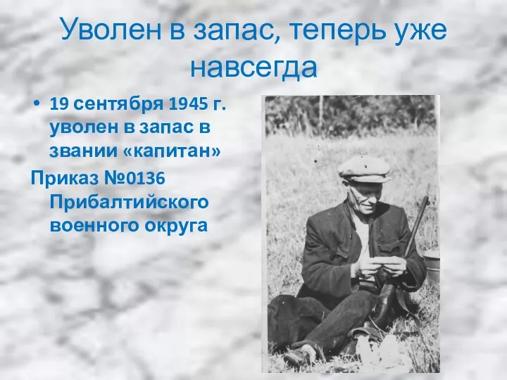 Уволен в запас, теперь уже навсегда 19 сентября 1945 г.