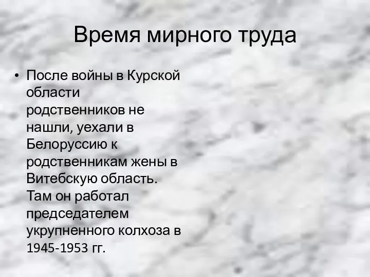 Время мирного труда После войны в Курской области родственников не