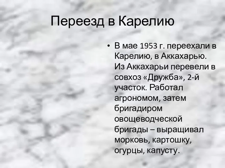 Переезд в Карелию В мае 1953 г. переехали в Карелию,