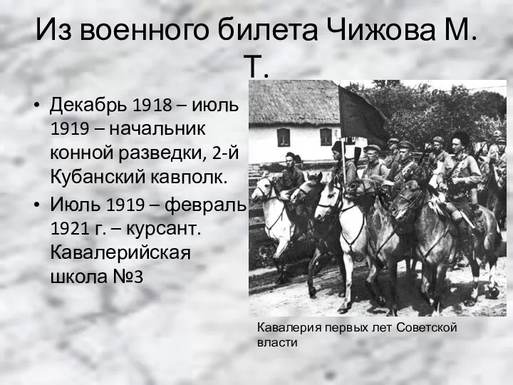 Из военного билета Чижова М.Т. Декабрь 1918 – июль 1919