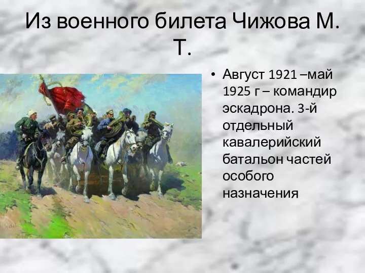 Из военного билета Чижова М.Т. Август 1921 –май 1925 г