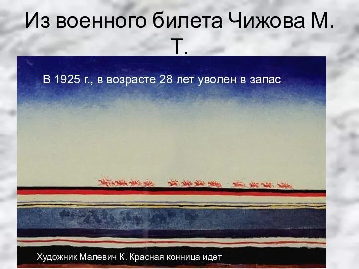 Из военного билета Чижова М.Т. В 1925 г., в возрасте