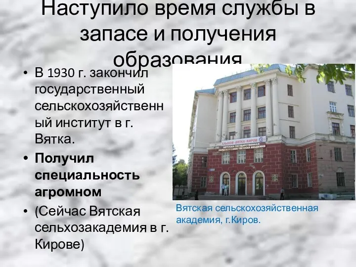 Наступило время службы в запасе и получения образования В 1930