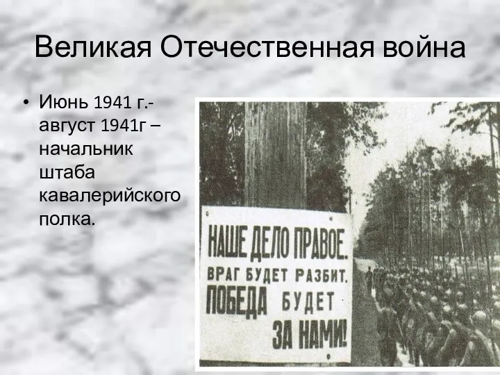 Великая Отечественная война Июнь 1941 г.- август 1941г – начальник штаба кавалерийского полка.