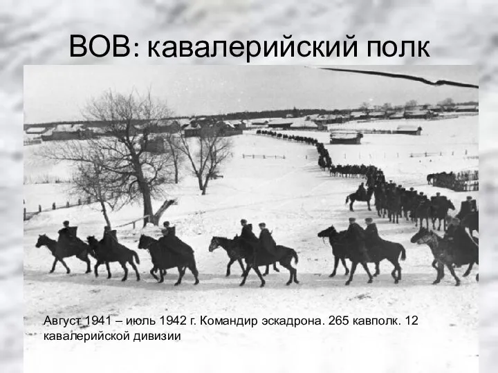 ВОВ: кавалерийский полк Август 1941 – июль 1942 г. Командир эскадрона. 265 кавполк. 12 кавалерийской дивизии