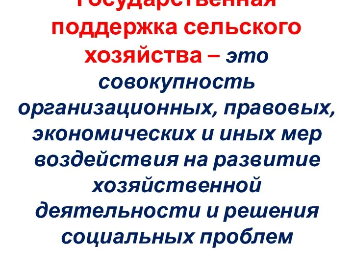 Государственная поддержка сельского хозяйства – это совокупность организационных, правовых, экономических