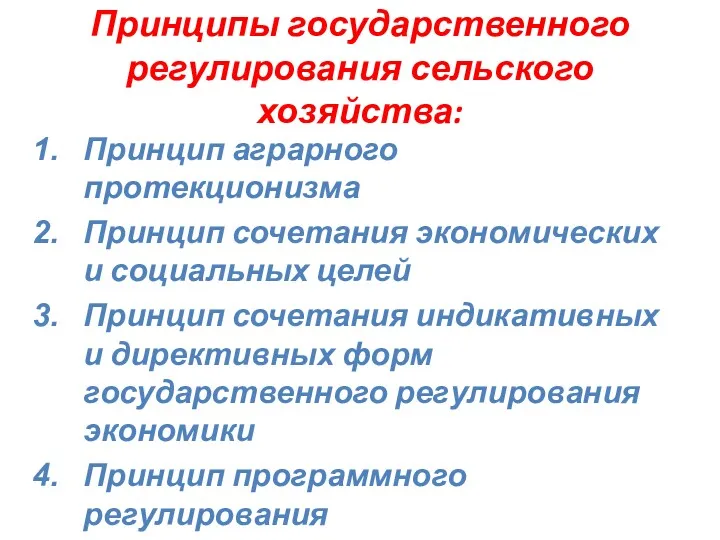 Принципы государственного регулирования сельского хозяйства: Принцип аграрного протекционизма Принцип сочетания