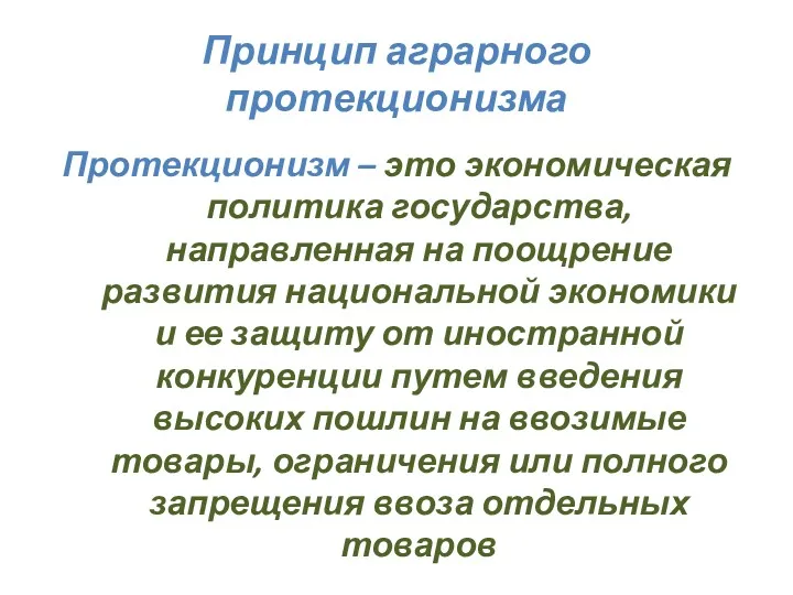 Принцип аграрного протекционизма Протекционизм – это экономическая политика государства, направленная