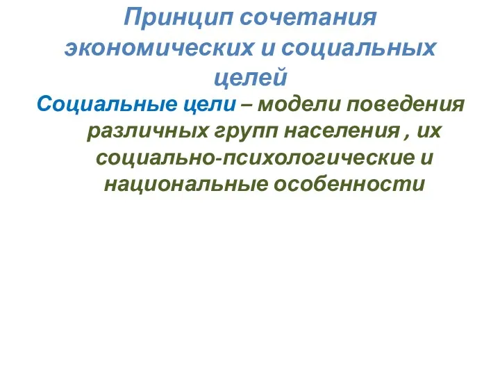 Принцип сочетания экономических и социальных целей Социальные цели – модели