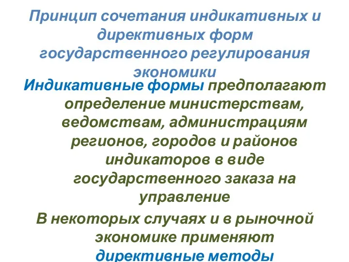 Принцип сочетания индикативных и директивных форм государственного регулирования экономики Индикативные