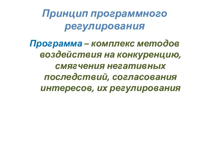 Принцип программного регулирования Программа – комплекс методов воздействия на конкуренцию,