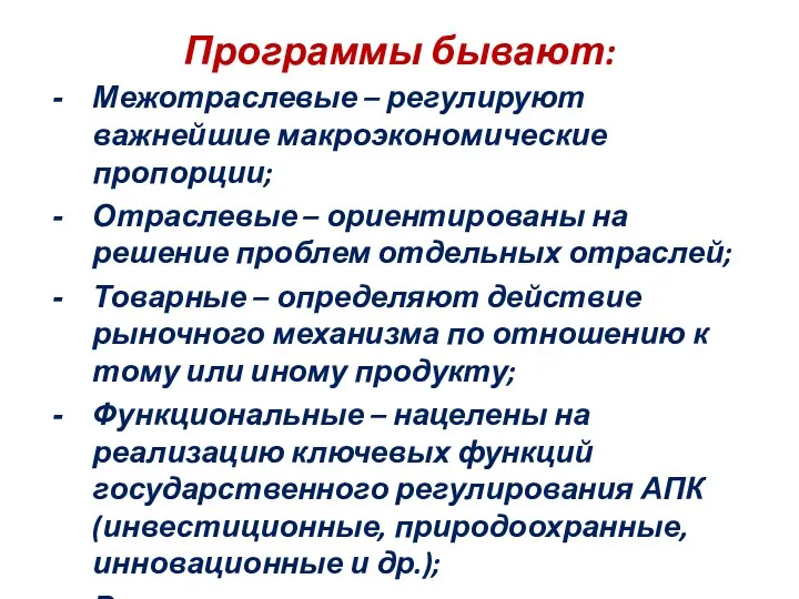 Программы бывают: Межотраслевые – регулируют важнейшие макроэкономические пропорции; Отраслевые –