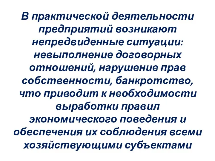 В практической деятельности предприятий возникают непредвиденные ситуации: невыполнение договорных отношений,