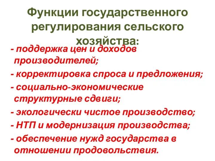 Функции государственного регулирования сельского хозяйства: поддержка цен и доходов производителей;