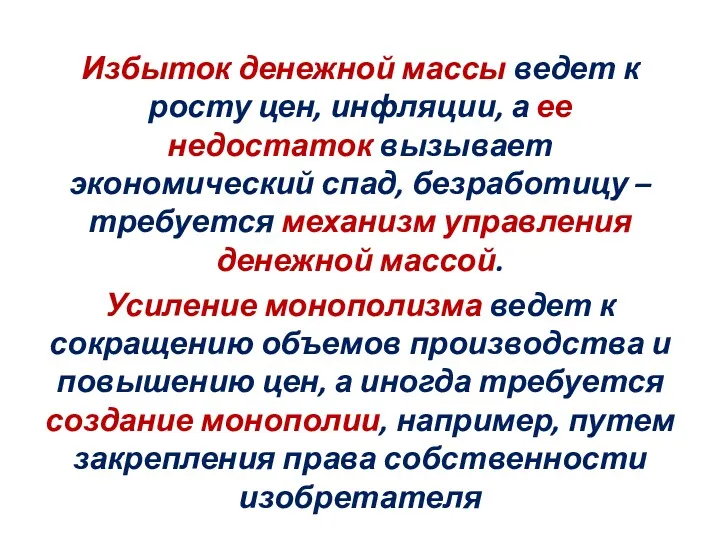 Избыток денежной массы ведет к росту цен, инфляции, а ее