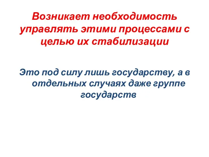 Возникает необходимость управлять этими процессами с целью их стабилизации Это