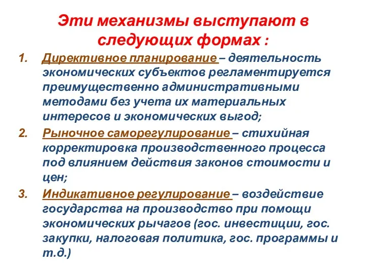 Эти механизмы выступают в следующих формах : Директивное планирование –