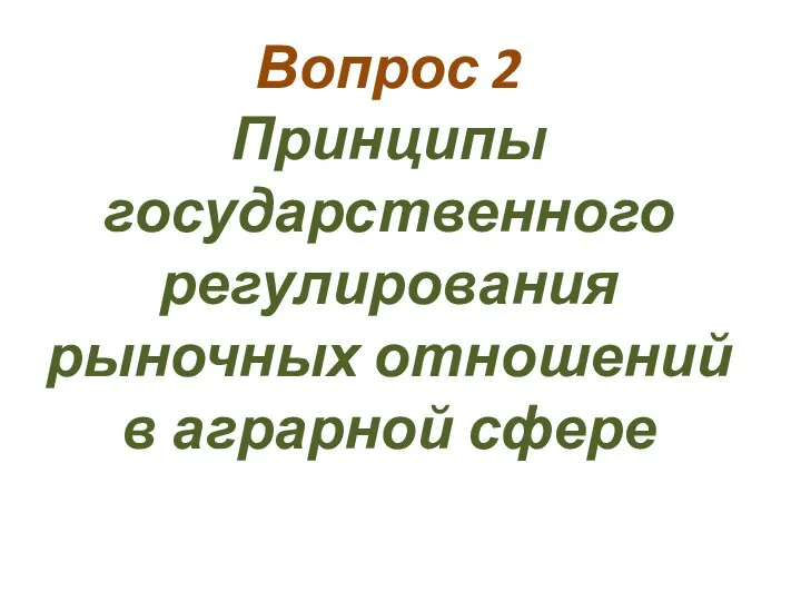 Вопрос 2 Принципы государственного регулирования рыночных отношений в аграрной сфере