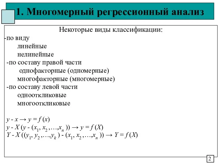 1. Многомерный регрессионный анализ Некоторые виды классификации: по виду линейные