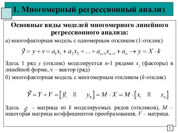 1. Многомерный регрессионный анализ Основные виды моделей многомерного линейного регрессионного