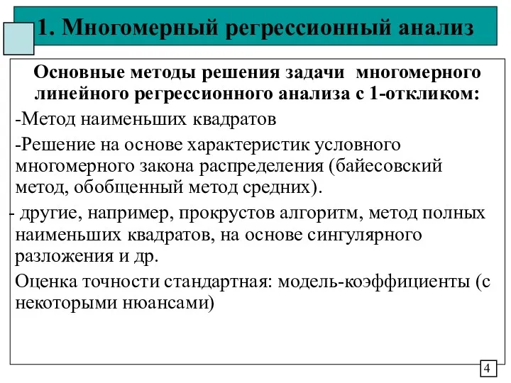 1. Многомерный регрессионный анализ Основные методы решения задачи многомерного линейного