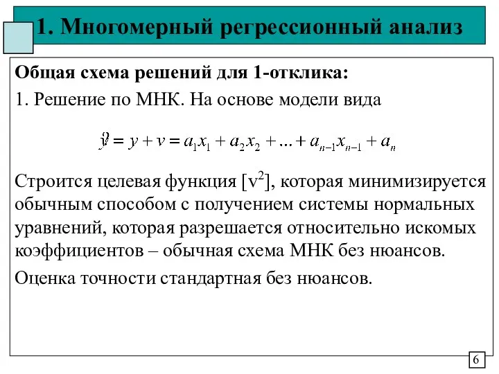 1. Многомерный регрессионный анализ Общая схема решений для 1-отклика: 1.