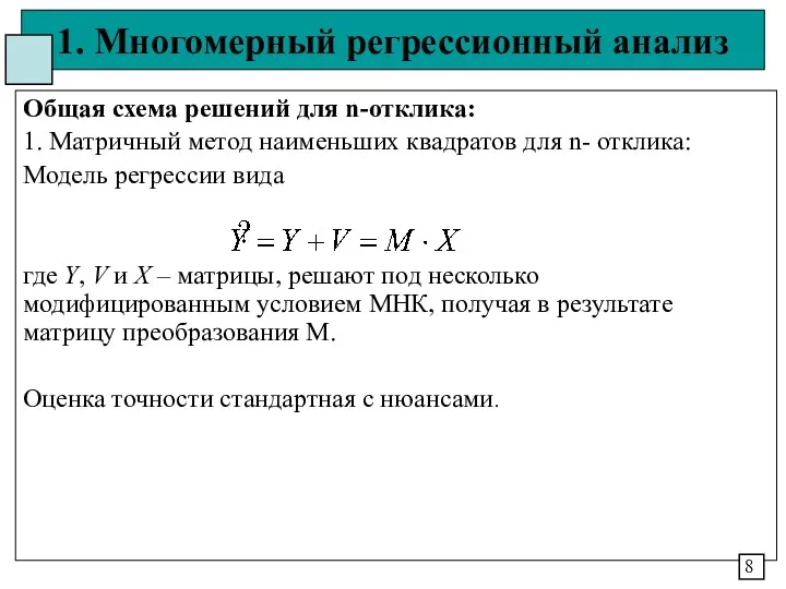 1. Многомерный регрессионный анализ Общая схема решений для n-отклика: 1.