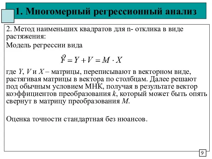 1. Многомерный регрессионный анализ 2. Метод наименьших квадратов для n-