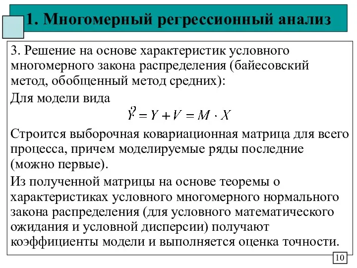 1. Многомерный регрессионный анализ 3. Решение на основе характеристик условного