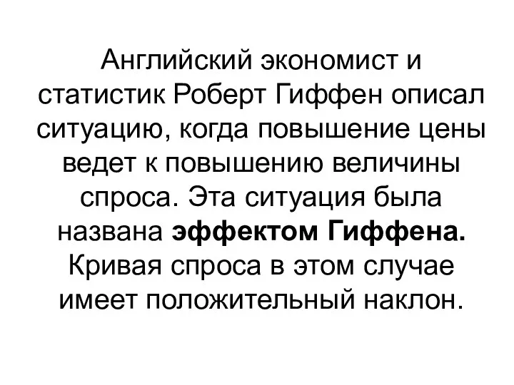 Английский экономист и статистик Роберт Гиффен описал ситуацию, когда повышение