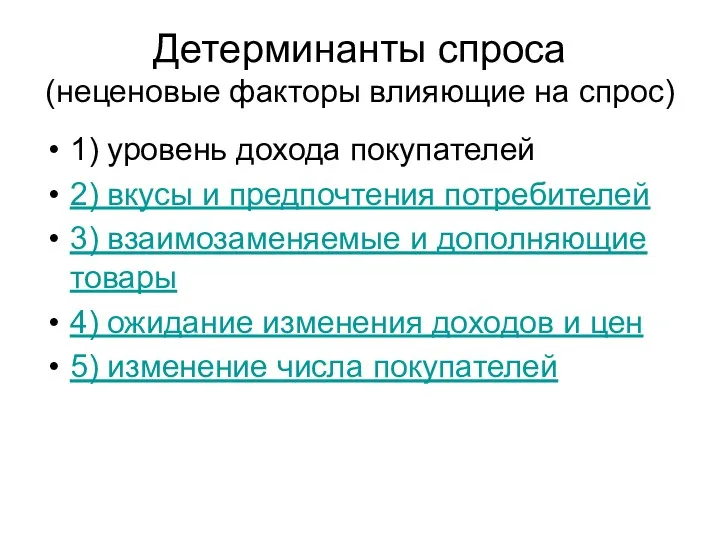 Детерминанты спроса (неценовые факторы влияющие на спрос) 1) уровень дохода